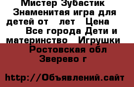  Мистер Зубастик, Знаменитая игра для детей от 3-лет › Цена ­ 999 - Все города Дети и материнство » Игрушки   . Ростовская обл.,Зверево г.